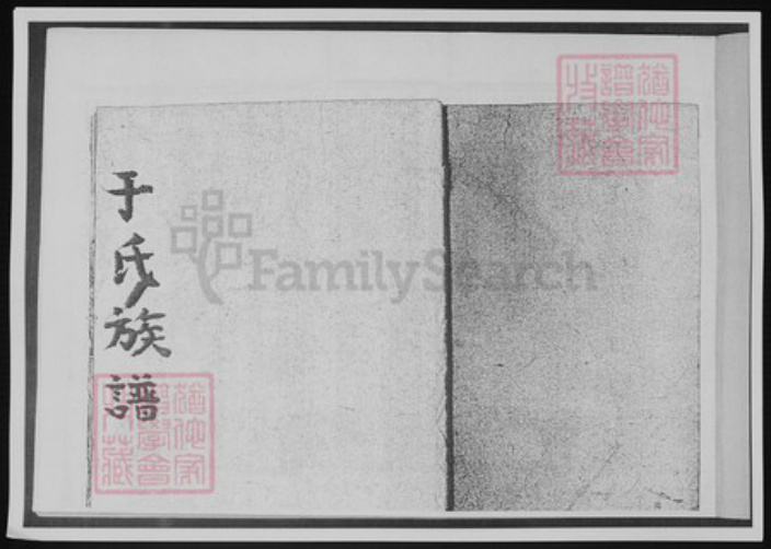 山东省青岛市崂山区于氏族谱-于氏族谱.pdf电子版插图2