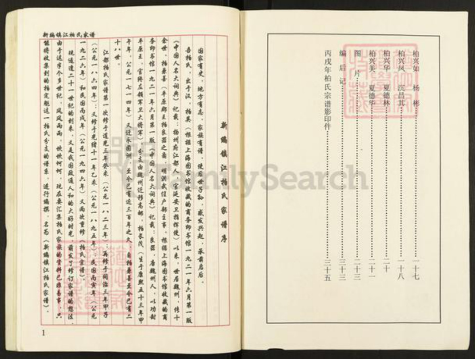 江苏省镇江市扬中市三茅街道柏氏族谱-新编镇江柏氏家谱.pdf电子版插图2