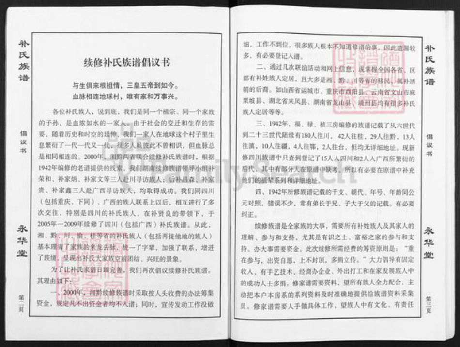 四川省补氏永华堂族谱-补氏族谱.pdf电子版插图2 四川省补氏永华堂族谱-补氏族谱.pdf电子版插图2