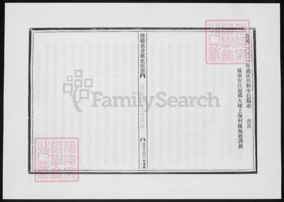 浙江省台州市温岭市蔡氏族谱-路桥泉井蔡氏宗谱.pdf电子版插图2 浙江省台州市温岭市蔡氏族谱-路桥泉井蔡氏宗谱.pdf电子版插图2