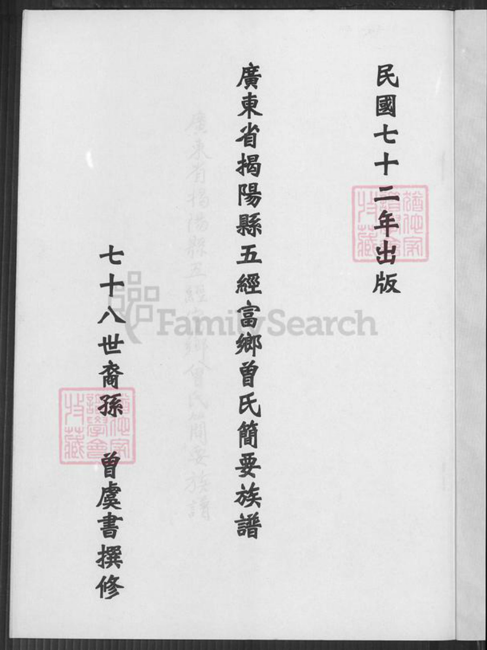 广东省揭阳市曾氏族谱-广东省揭阳县五经富乡曾氏简要族谱.pdf电子版插图2
