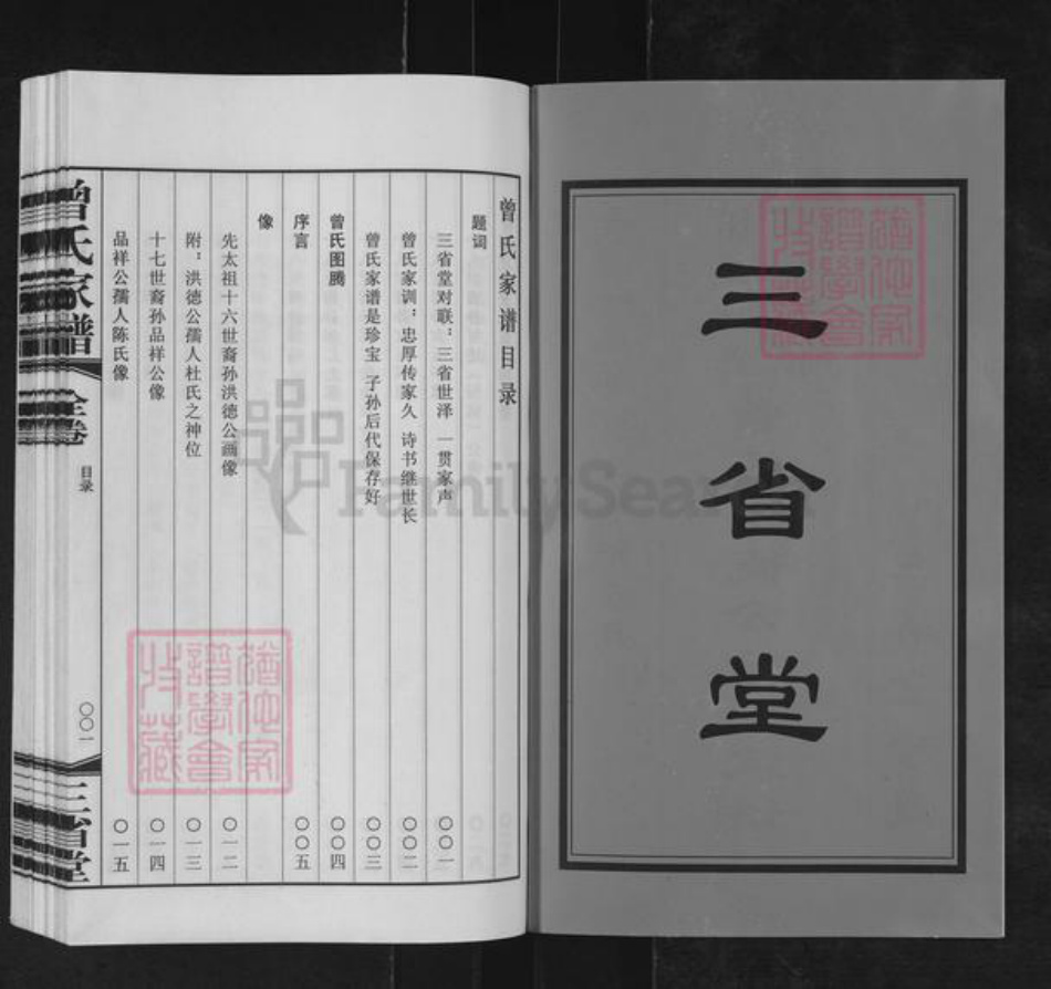 江苏省无锡市宜兴市官林镇曾氏三省堂族谱-江苏宜兴官林亳渎曾氏洪德公分支家谱.pdf电子版插图2