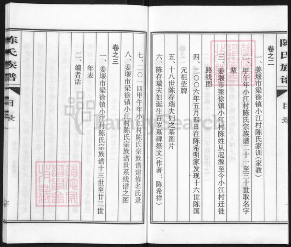 江苏省泰州市姜堰区陈氏颍川堂族谱-陈氏族谱.pdf电子版插图2 江苏省泰州市姜堰区陈氏颍川堂族谱-陈氏族谱.pdf电子版插图2