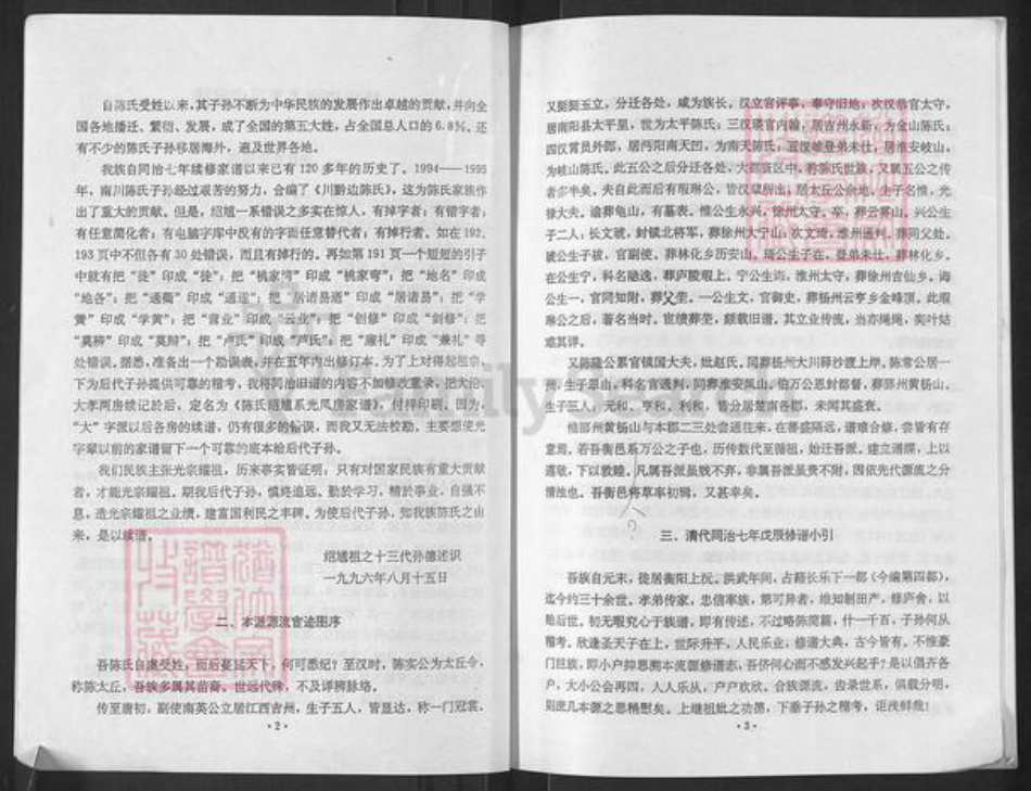 重庆市南川区陈氏族谱-陈氏绍馗系光凤房家谱.pdf电子版插图2 重庆市南川区陈氏族谱-陈氏绍馗系光凤房家谱.pdf电子版插图2