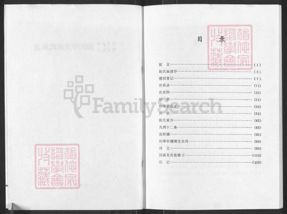 广东省汕头市潮阳区贵屿镇陈氏时思堂族谱-颍川旧家莆田世泽潮阳华美陈氏族谱.pdf电子版插图2