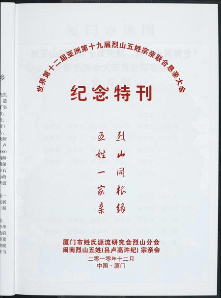 福建吕氏卢氏高氏许氏纪氏族谱-世界第十二届亚洲第十九届烈山五姓宗亲联合恳亲大会纪念特刊.pdf电子版插图2