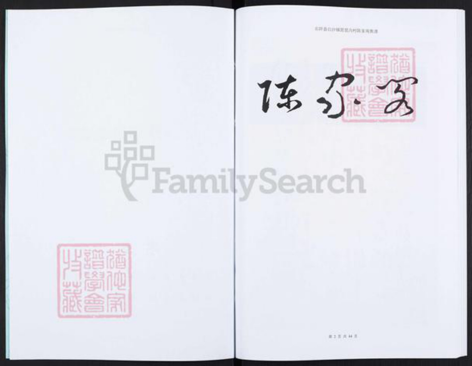 贵州省铜仁市石阡县白沙镇陈氏族谱-陈家阁族谱.pdf电子版插图2