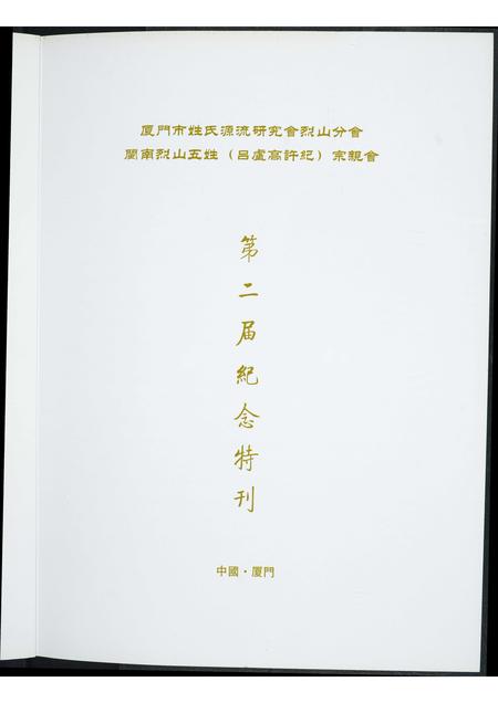 福建吕氏卢氏高氏许氏纪氏族谱-闽南烈山五姓宗亲会. 吕卢高许纪. 第二届纪念特刊.pdf电子版插图2