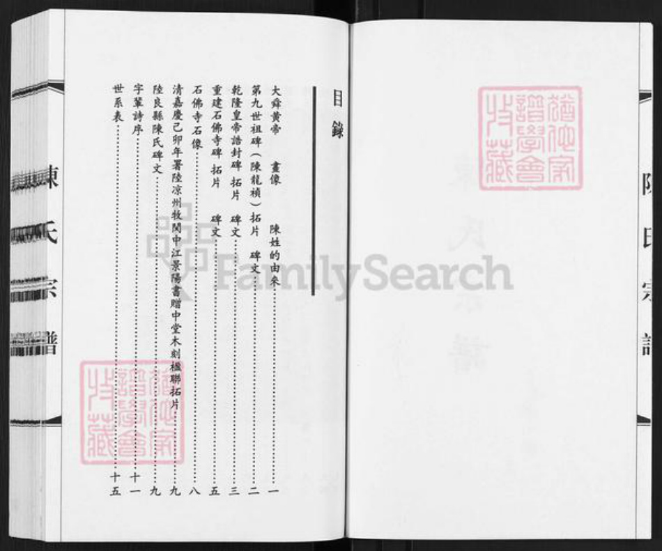 云南省曲靖市陆良县陈氏族谱-陈氏宗谱.pdf电子版插图2 云南省曲靖市陆良县陈氏族谱-陈氏宗谱.pdf电子版插图2