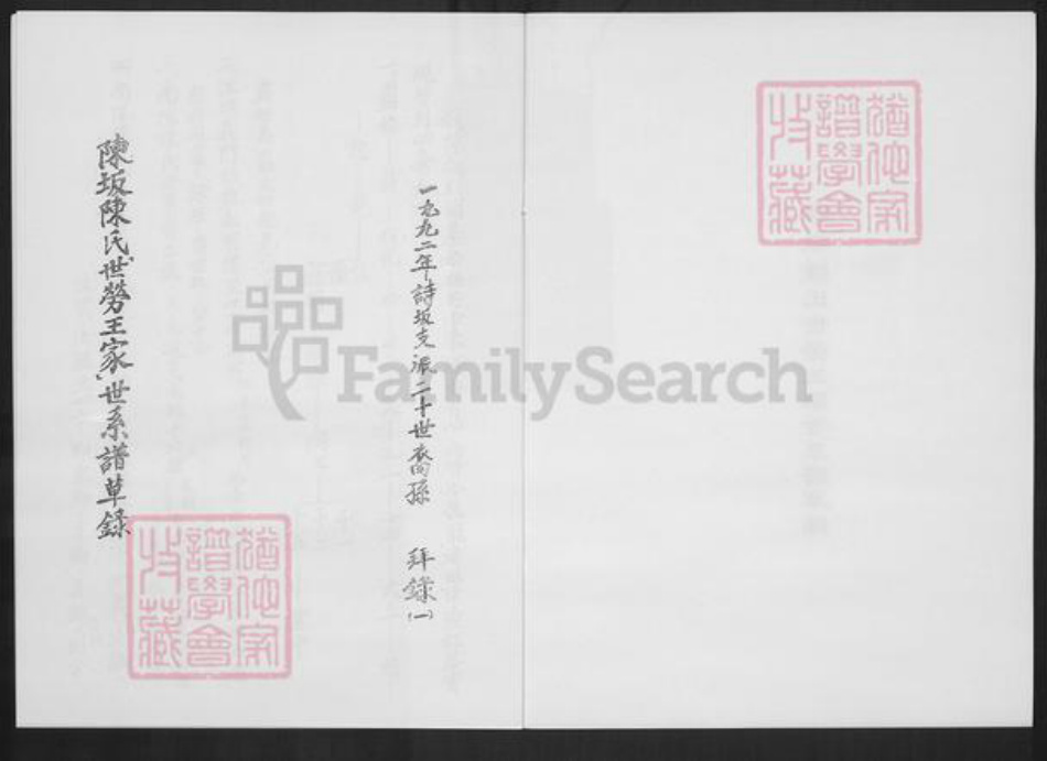 福建省宁德市蕉城区陈氏族谱-陈坂陈氏世劳王家世系谱草录.pdf电子版插图2 福建省宁德市蕉城区陈氏族谱-陈坂陈氏世劳王家世系谱草录.pdf电子版插图2