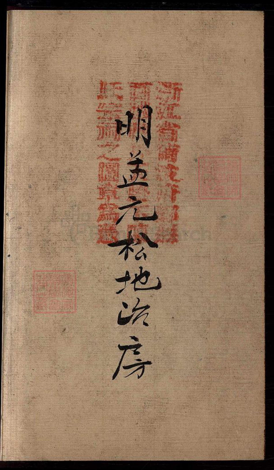 浙江省宁波市陈氏族谱-陈氏分派支谱.pdf电子版插图2