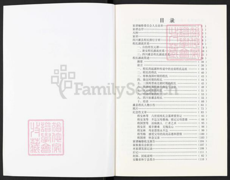 四川省成都市程氏族谱-程氏家谱.pdf电子版插图2 四川省成都市程氏族谱-程氏家谱.pdf电子版插图2