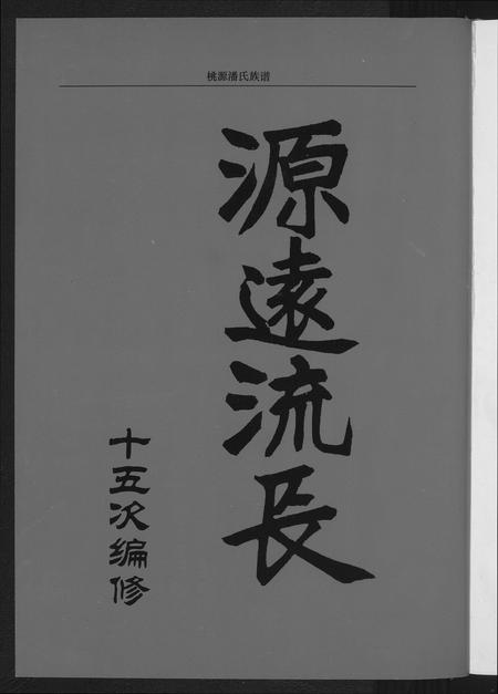 福建潘氏族谱-桃源潘氏族谱.pdf电子版插图2