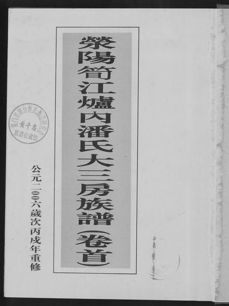 福建潘氏族谱-荣阳笋江炉内潘氏大三房族谱.pdf电子版插图2
