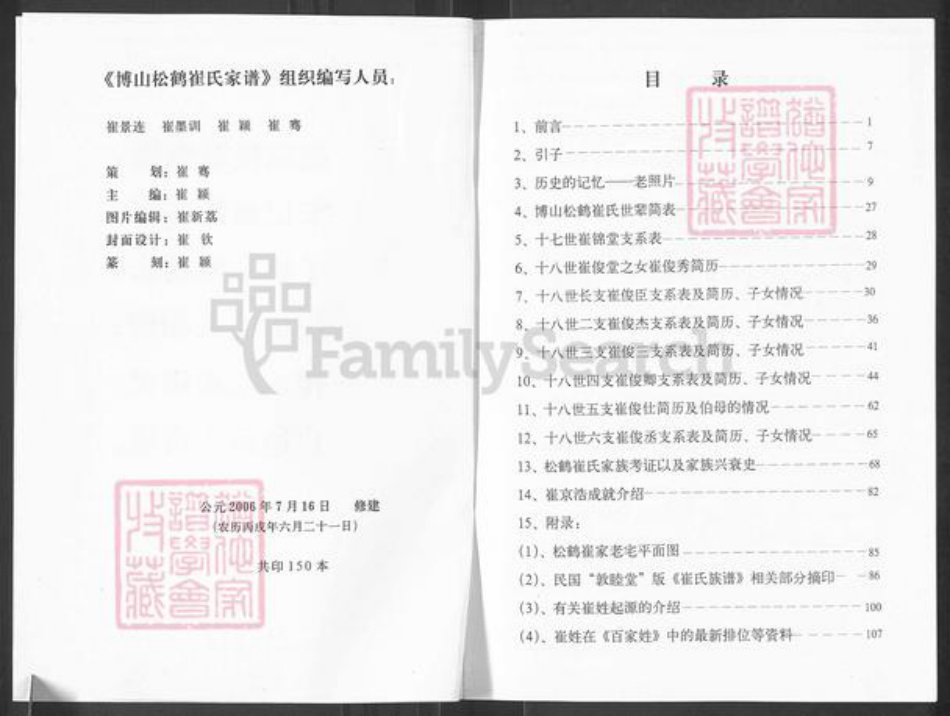 山东省淄博市博山区崔氏敬修堂族谱-博山松鹤崔氏家谱.pdf电子版插图2