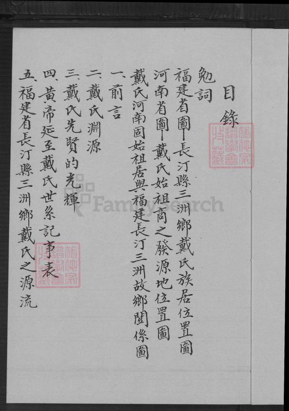 福建省龙岩市长汀县三洲镇戴氏族谱-戴氏家谱.pdf电子版插图2 福建省龙岩市长汀县三洲镇戴氏族谱-戴氏家谱.pdf电子版插图2