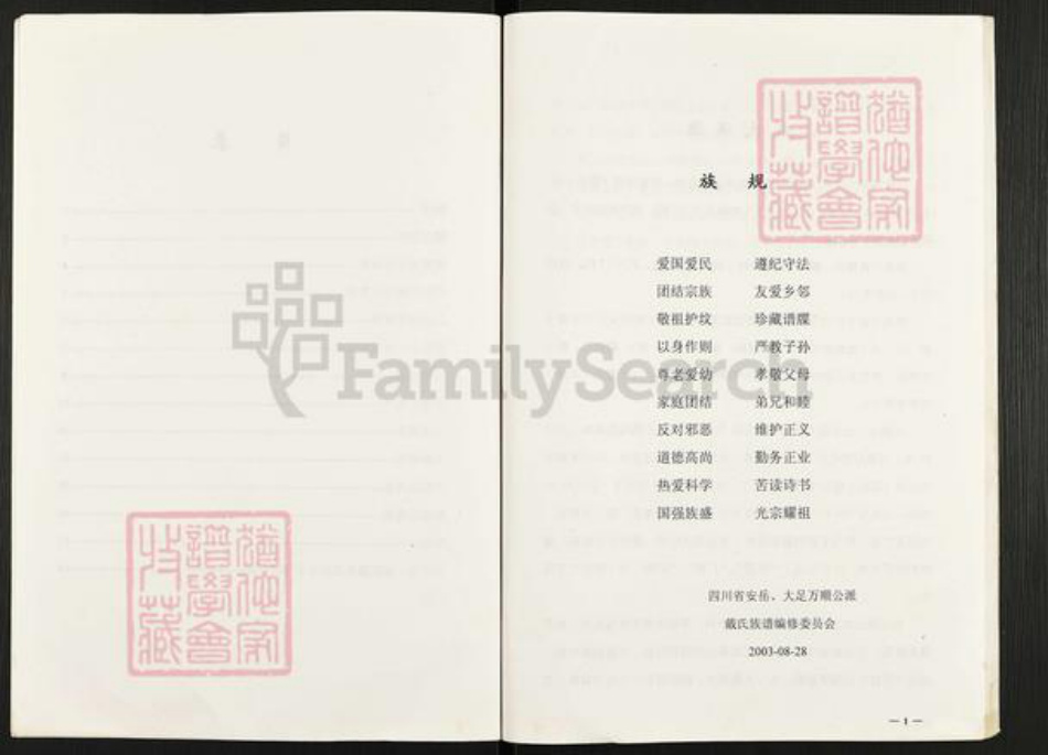 四川省资阳市安岳县护龙镇戴氏族谱-戴氏族谱.戴用泮家谱.pdf电子版插图2 四川省资阳市安岳县护龙镇戴氏族谱-戴氏族谱.戴用泮家谱.pdf电子版插图2