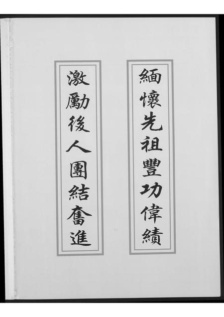 福建潘氏族谱-荥阳笋江炉内潘氏碧塘宗祠重建纪念册.pdf电子版插图2