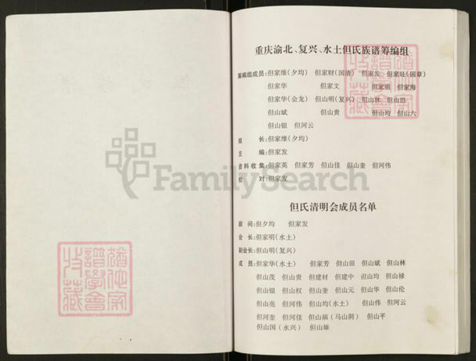 重庆市渝北区但氏族谱-但氏族谱. 重庆市渝北区复兴水土支系.pdf电子版插图2 重庆市渝北区但氏族谱-但氏族谱. 重庆市渝北区复兴水土支系.pdf电子版插图2