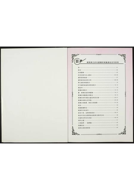 福建潘氏族谱-荥阳笋江炉内潘氏碧塘宗祠重建纪念刊.pdf电子版插图2
