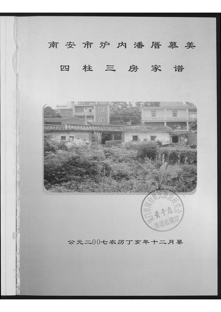 福建潘氏族谱-[潘氏]南安市炉内潘厝慕美.四柱三房家谱.pdf电子版插图2