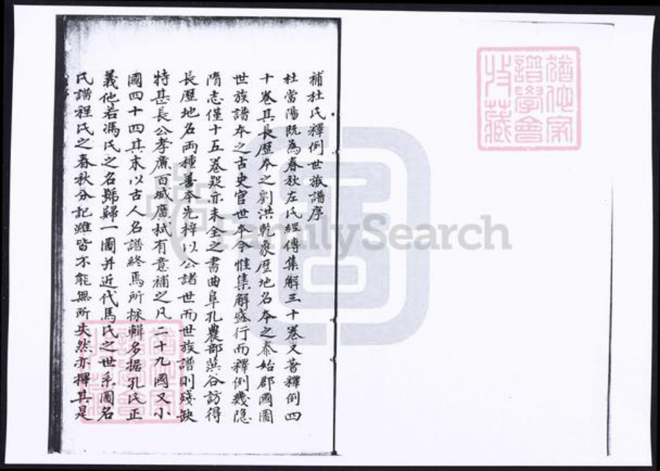 山东省济宁市曲阜市杜氏族谱-补杜氏释例世族谱.pdf电子版插图2