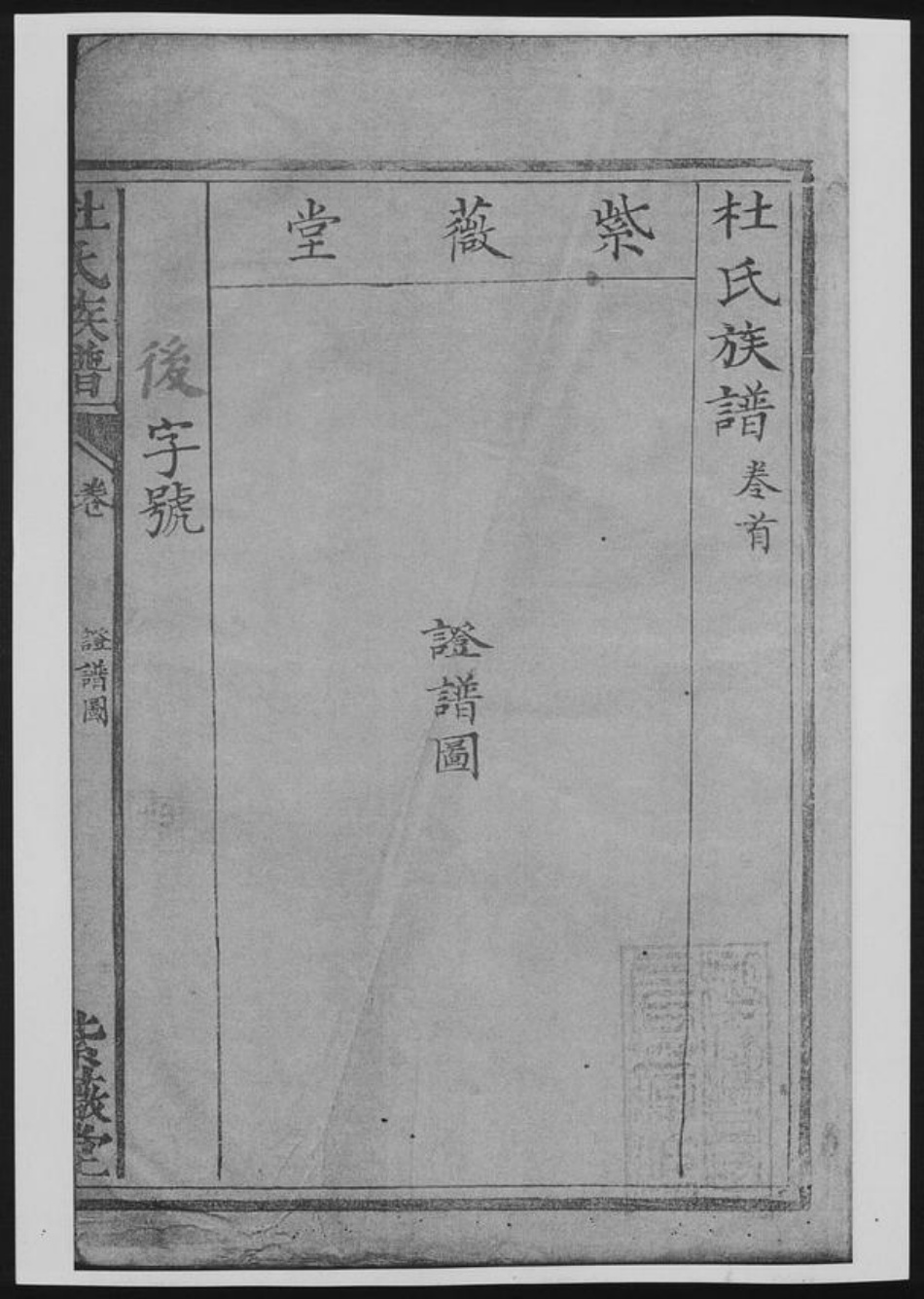 湖南省杜氏族谱-杜氏族谱.pdf电子版插图2