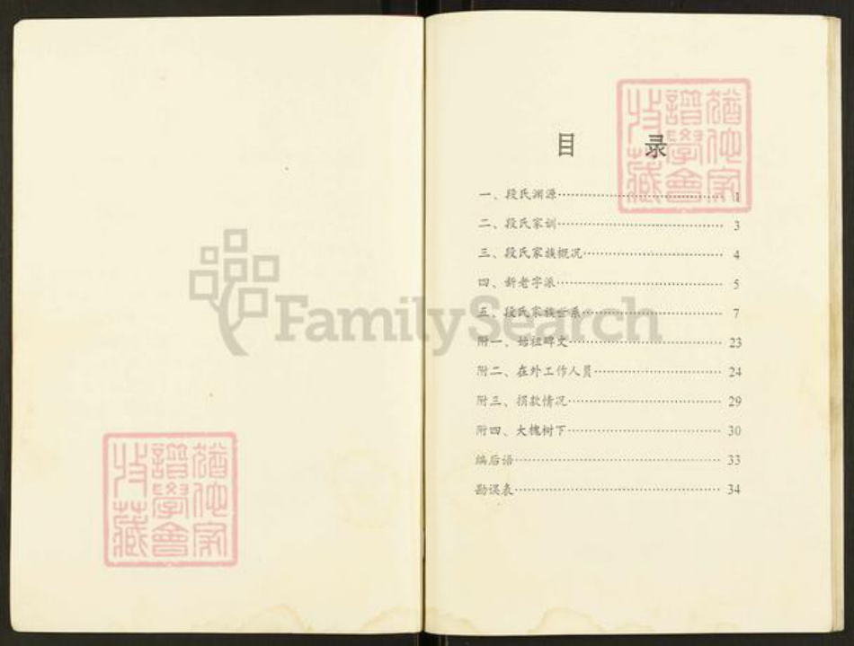 河南省南阳市卧龙区英庄镇段氏族谱-段氏家谱.pdf电子版插图2