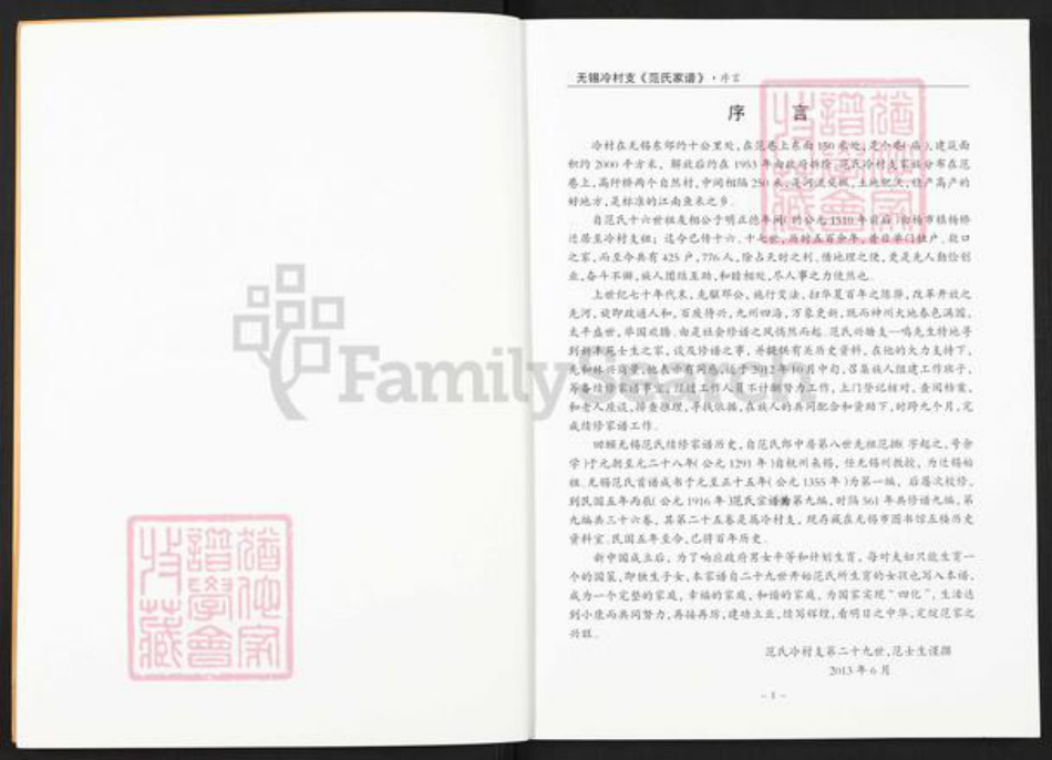 江苏省无锡市新吴区江溪街道范氏族谱-无锡冷村支范氏家谱.pdf电子版插图2