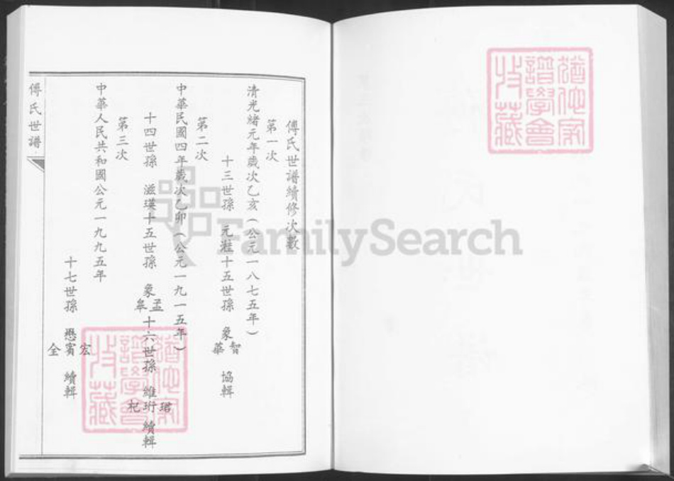 山东省淄博市桓台县新城镇傅氏族谱-傅氏世谱.pdf电子版插图2 山东省淄博市桓台县新城镇傅氏族谱-傅氏世谱.pdf电子版插图2