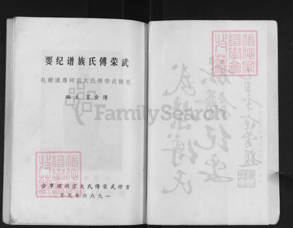 福建省泉州市南安市丰州镇傅氏族谱-武荣傅氏族谱纪要.pdf电子版插图2 福建省泉州市南安市丰州镇傅氏族谱-武荣傅氏族谱纪要.pdf电子版插图2