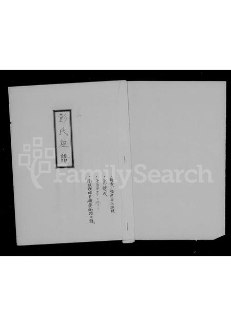 福建彭氏族谱-彭氏祖谱.pdf电子版插图2