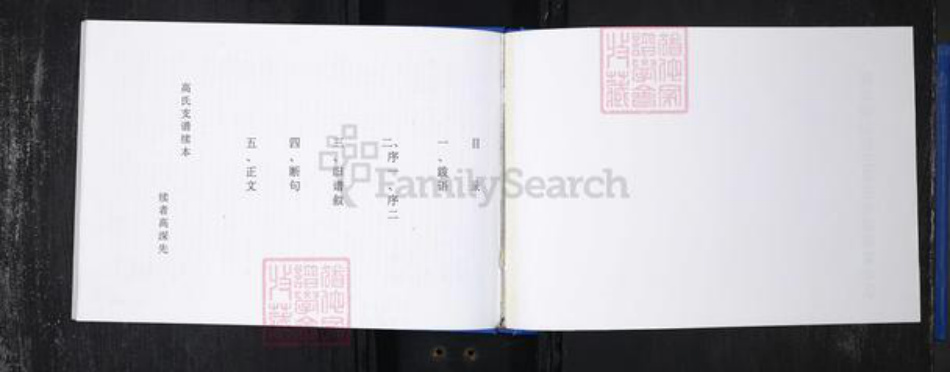 山东省青岛市崂山区高氏族谱-常家社区高氏支族谱一支(新谱).pdf电子版插图2