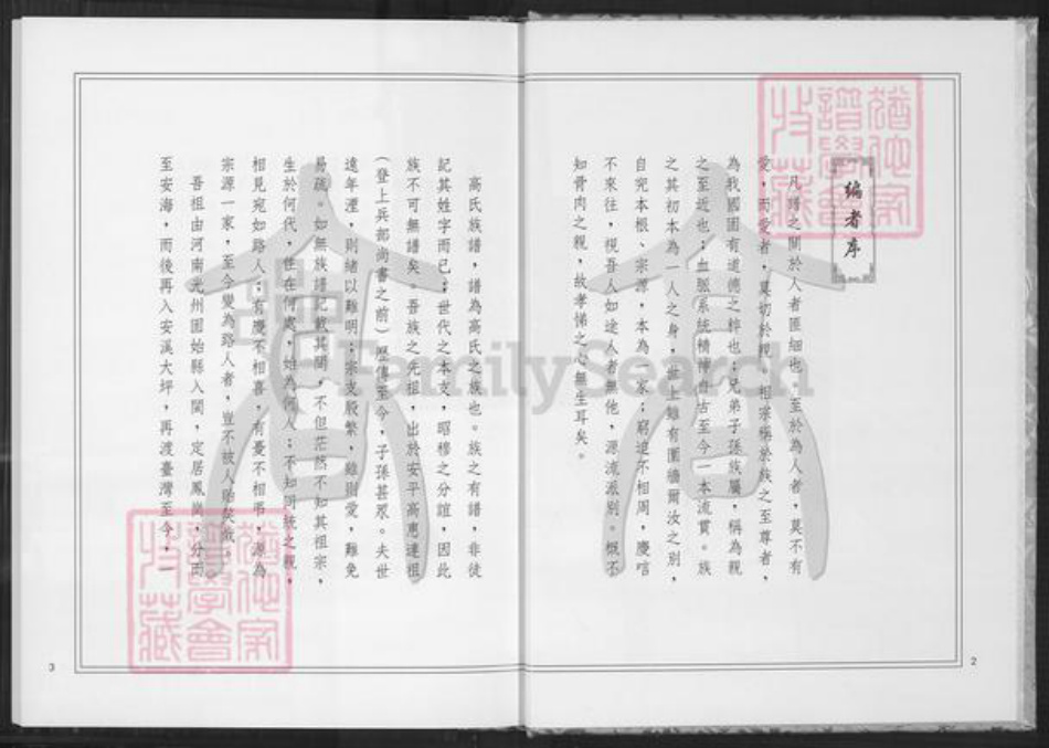 福建省泉州市安溪县大坪乡高氏族谱-高氏下派八房积和公支派下族谱.pdf电子版插图2 福建省泉州市安溪县大坪乡高氏族谱-高氏下派八房积和公支派下族谱.pdf电子版插图2