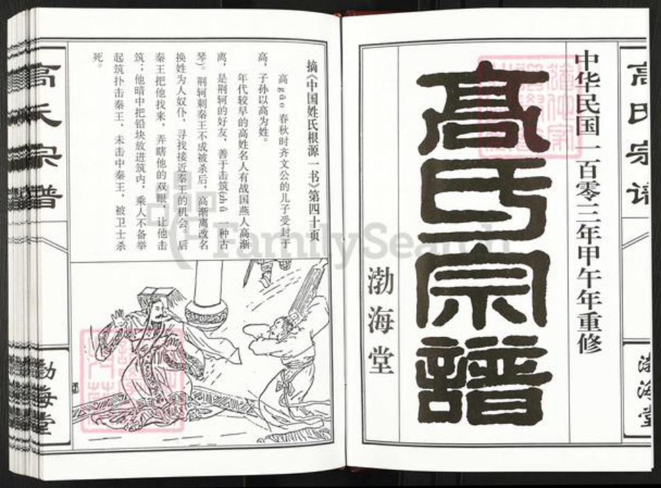 江苏省盐城市建湖县钟庄街道高氏渤海堂族谱-盐城高氏重修盐城(梁垛) 钟庄支宗谱.pdf电子版插图2