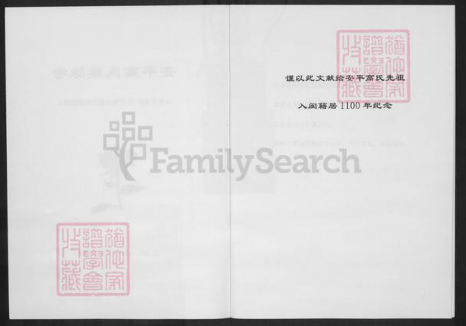 福建省泉州市晋江市安海镇高氏族谱-安平高氏族脉考.pdf电子版插图2