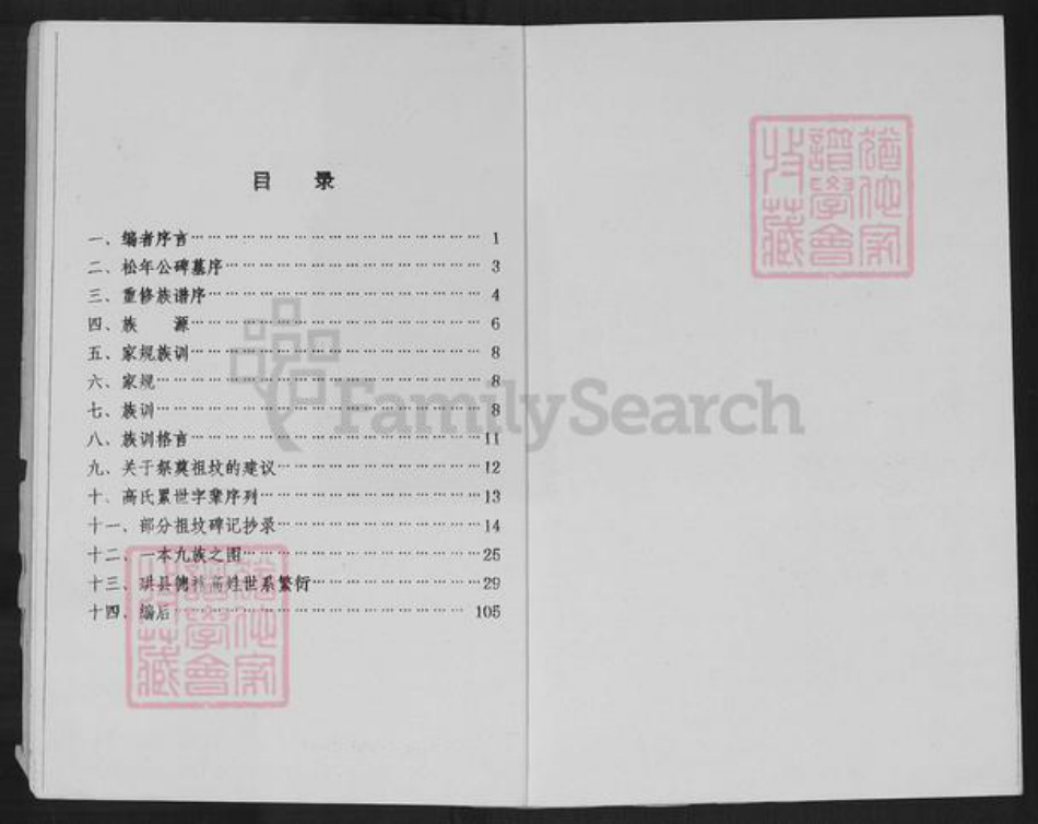 四川省宜宾市珙县珙泉镇高氏族谱-高氏族谱.pdf电子版插图2 四川省宜宾市珙县珙泉镇高氏族谱-高氏族谱.pdf电子版插图2