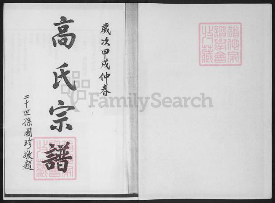 河北省沧州沧县汪家铺乡高氏族谱-高氏宗谱历次修谱序记.pdf电子版插图2 河北省沧州沧县汪家铺乡高氏族谱-高氏宗谱历次修谱序记.pdf电子版插图2