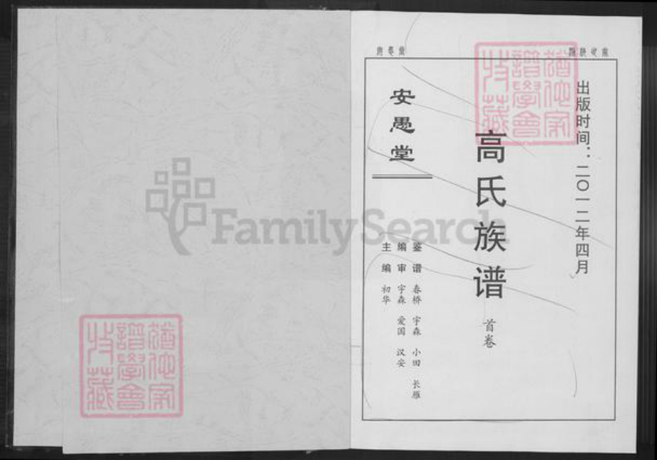 湖北省孝感市孝昌县花西乡高氏安愚堂族谱-高氏宗谱.pdf电子版插图2