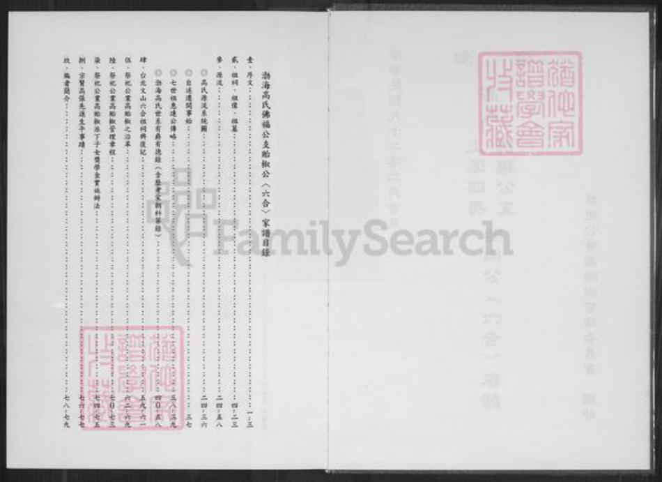 台湾台北市文山区高氏族谱-渤海高氏上派四房佛福公支贻椒公(六合)家谱.pdf电子版插图2 台湾台北市文山区高氏族谱-渤海高氏上派四房佛福公支贻椒公(六合)家谱.pdf电子版插图2