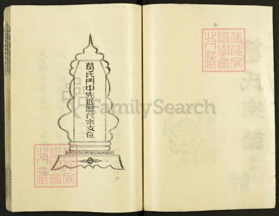 江苏省盐城市亭湖区黄尖镇葛氏顿邱堂族谱-葛氏宗谱.pdf电子版插图2