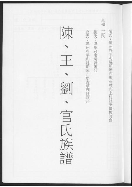 福建陈氏王氏刘氏官氏族谱-陈王刘官氏族谱.pdf电子版插图2