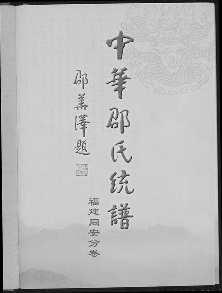 福建邵氏族谱-东陵潭同安邵氏宗谱.pdf电子版插图2
