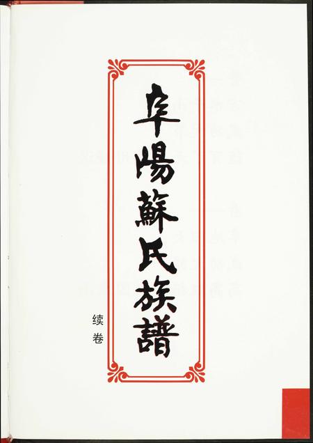 福建苏氏族谱-阜阳苏氏族谱.pdf电子版插图2