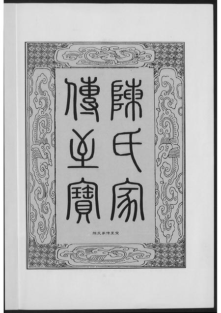 福建陈氏族谱-郑坊陈氏族谱.pdf电子版插图2 福建陈氏族谱-郑坊陈氏族谱.pdf电子版插图2