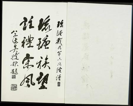 福建戴氏族谱-琉瑭戴氏族谱.pdf电子版插图2