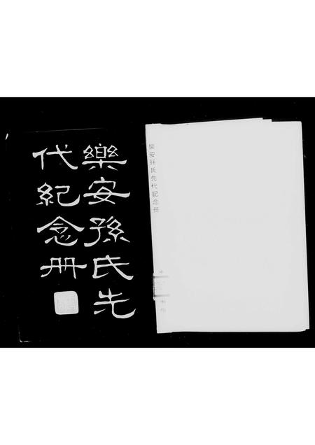 福建孙氏族谱-乐安孙氏先代纪念册.pdf电子版插图2