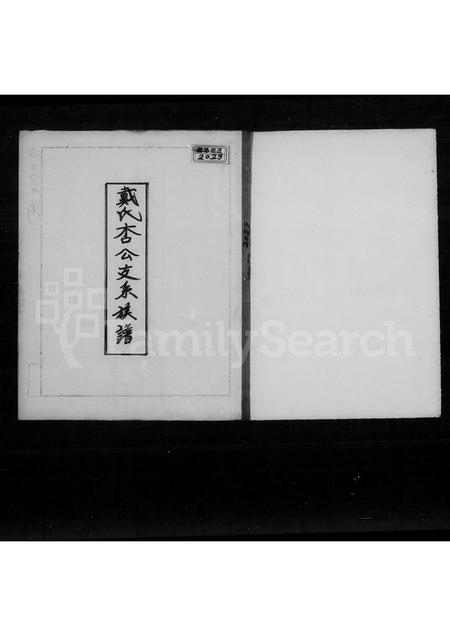 福建戴氏族谱-戴氏杏公支系族谱.pdf电子版插图2 福建戴氏族谱-戴氏杏公支系族谱.pdf电子版插图2