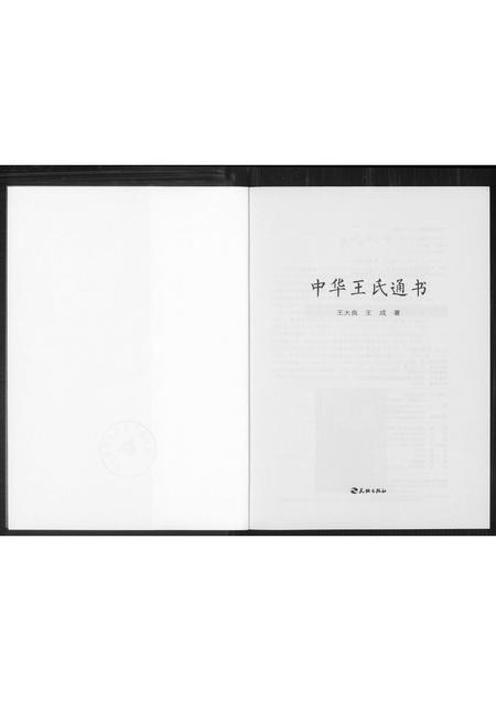 福建王氏族谱-中华王氏通书.pdf电子版插图2 福建王氏族谱-中华王氏通书.pdf电子版插图2