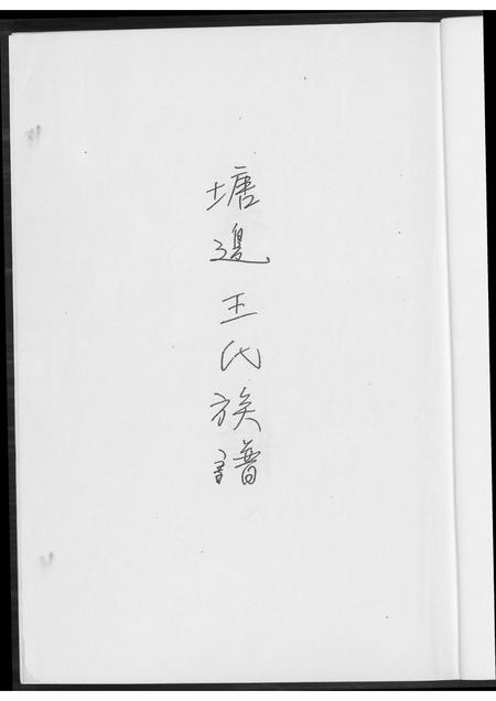 福建王氏族谱-塘边王氏族谱.pdf电子版插图2 福建王氏族谱-塘边王氏族谱.pdf电子版插图2